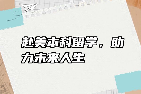赴美本科留学，助力未来人生