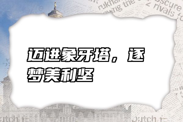 迈进象牙塔，逐梦美利坚