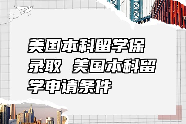 美国本科留学保录取 美国本科留学申请条件