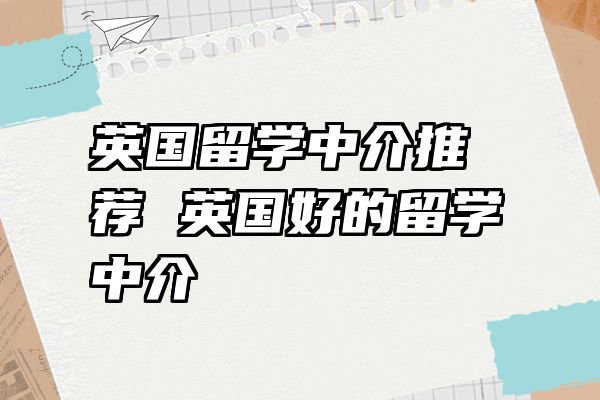 英国留学中介推荐 英国好的留学中介