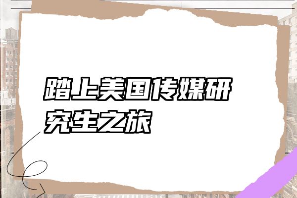 踏上美国传媒研究生之旅