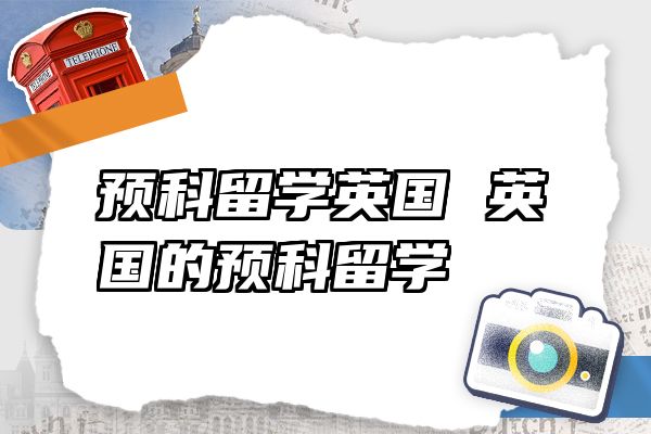预科留学英国 英国的预科留学