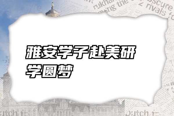 雅安学子赴美研学圆梦