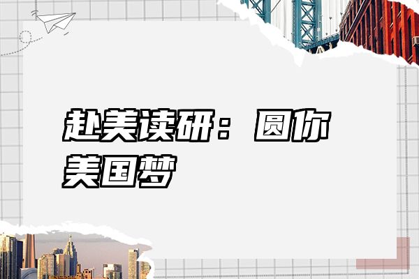 赴美读研：圆你美国梦