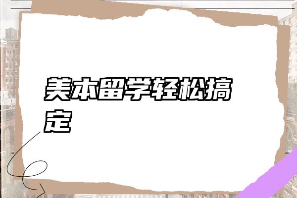美本留学轻松搞定