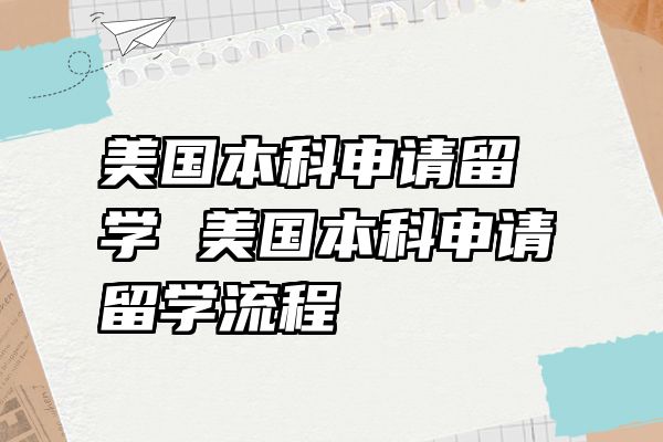 美国本科申请留学 美国本科申请留学流程