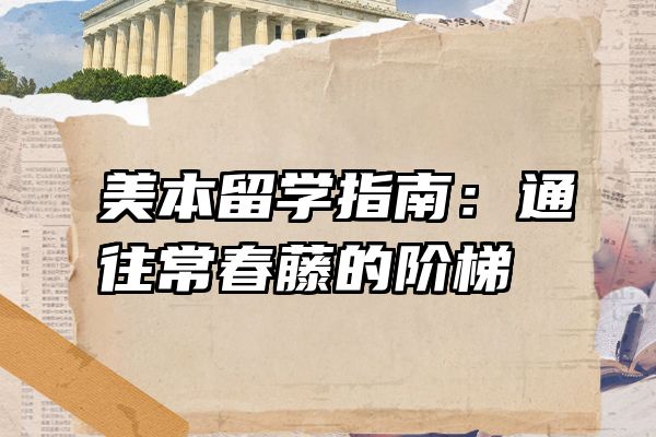 美本留学指南：通往常春藤的阶梯