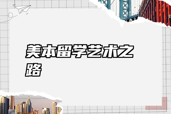 美本留学艺术之路
