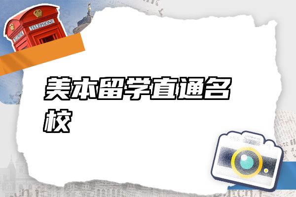 美本留学直通名校
