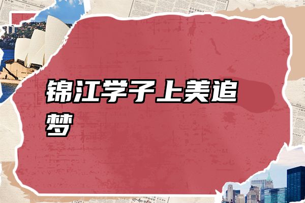 锦江学子上美追梦