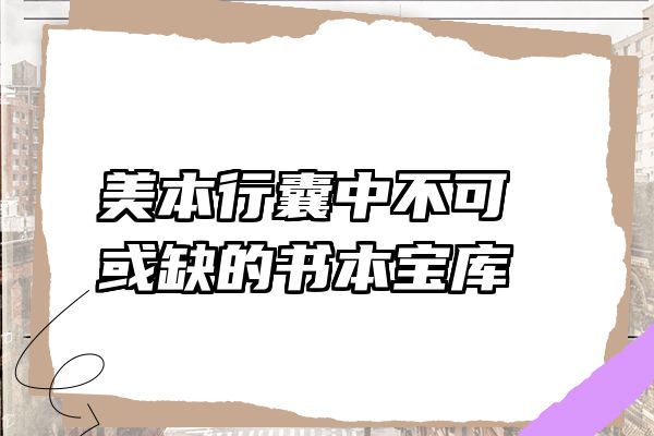 美本行囊中不可或缺的书本宝库