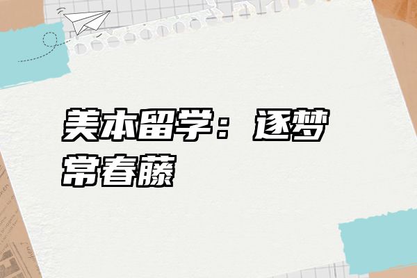 美本留学：逐梦常春藤